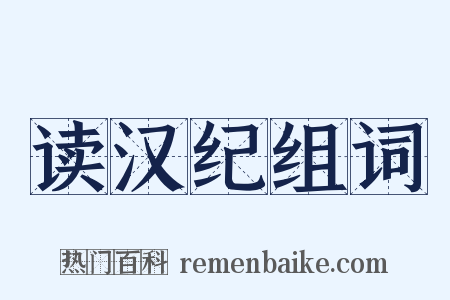 读汉纪组词是什么意思的图片